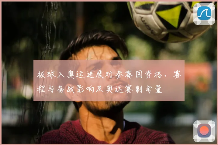 板球入奥运进展对参赛国资格、赛程与备战影响及奥运赛制考量