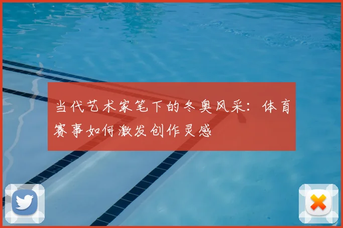 当代艺术家笔下的冬奥风采：体育赛事如何激发创作灵感