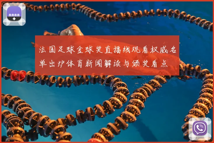 法国足球金球奖直播线观看权威名单出炉体育新闻解读与颁奖看点