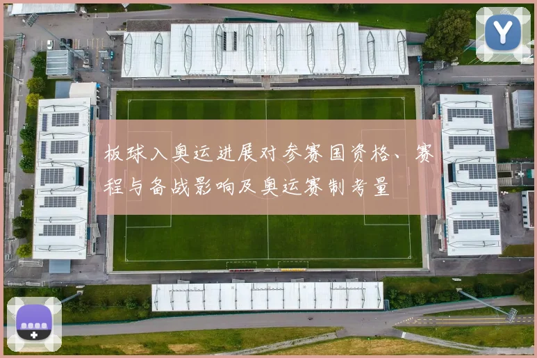 板球入奥运进展对参赛国资格、赛程与备战影响及奥运赛制考量