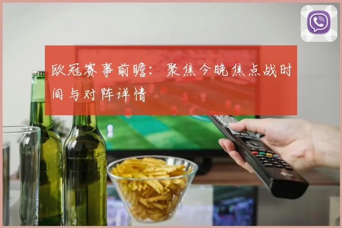 欧冠赛事前瞻：聚焦今晚焦点战时间与对阵详情
