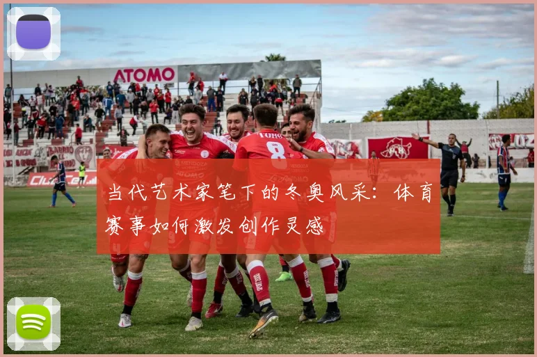 当代艺术家笔下的冬奥风采：体育赛事如何激发创作灵感